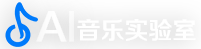 AI音乐实验室 Logo