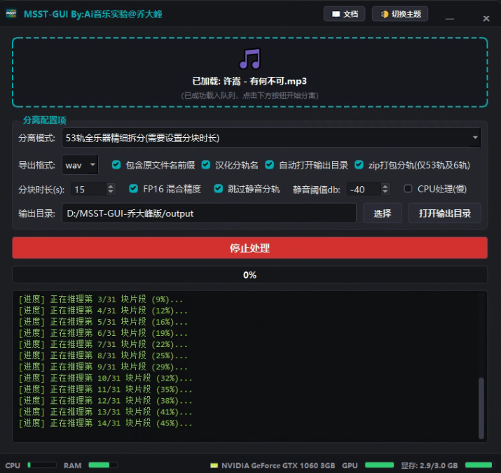 MSST-GUI 53轨分离软件界面预览